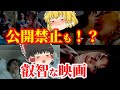 【ゆっくり解説】公開禁止も！？世界の叡智なモロ出し映画についてゆっくり解説！