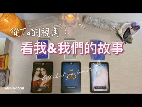 ❤️塔羅占卜|⏱快問快答篇：從Ta的視角講我們的故事| Ta眼中的我| Ta的想法 選擇和一些心裡話(Timeless)