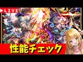 【ロマサガRS】ジョーガチャ性能チェックしまくる！！！　7周年「祭」　無課金　12/06【無課金】