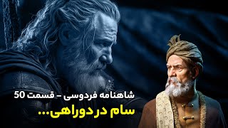 Shahnameh Ferdowsi #50 - تفسیر شاهنامه فردوسی - سام در دوراهی