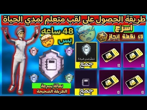 طريقة الحصول على لقب متعلم لمدي الحياة في ببجي موبايل إنجاز متعلم لمدي الحياة 48ساعه فقط  
