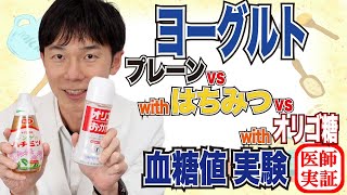 ハチミツorオリゴ糖【ヨーグルト】血糖値は上がるのか内科医が食べて検証