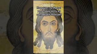 Нарушал ли Иисус закон Моисея?  #евреи #христианство #религия #религиямираидобра  #втоп #иса
