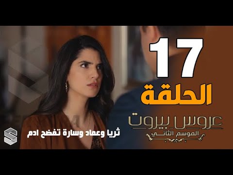 عروس بيروت الحلقه 17 الجزء الثاني ثريا تقابل عماد وساره تفضح أدم - YouTube