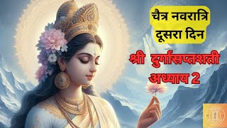 श्री दुर्गा सप्तशती अध्याय 2 | देवी का प्रादुर्भाव #durgasaptashatipath