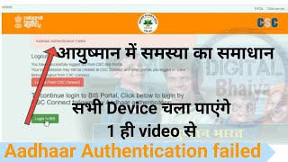 Ayushman PMJAY Error Aadhaar Authentication failed solution 2023 | CSC PMJAY Ayushman Login Problem