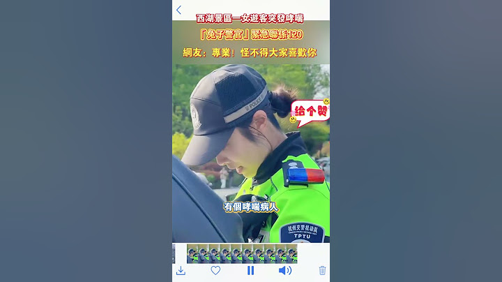 西湖景區一女遊客突發哮喘 「兔子警官」緊急聯係120 網友：專業！怪不得大家喜歡你