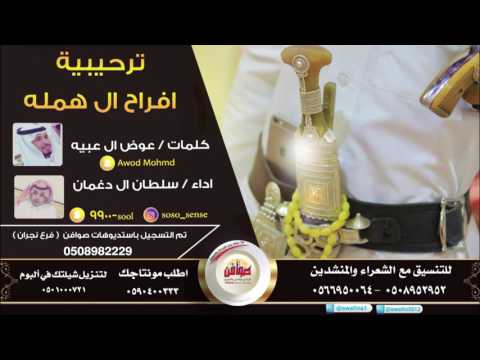 شيلة ترحيبية افراح ال همله Ll كلمات الشاعر Ll عوض ال عبيه اداء Ll سلطان ال دغمان