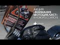 Видеоотчет с акции "Внимание МОТОциклист. г. Новороссийск