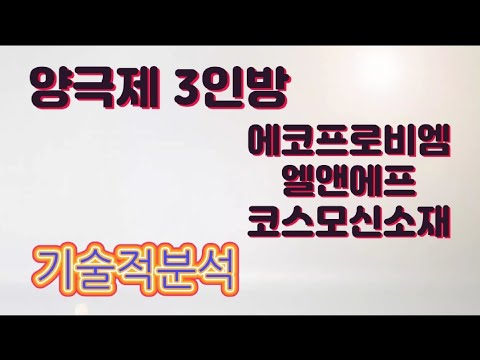 코스모신소재 주가 Update 에코프로비엠, 엘앤에프, 코스모신소재 어디까지떨어지니??? 양극제3인방 기술적분석