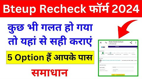 Bteup Recheck Form Galat ho jaye to kya kare | bteup recheck ki fees kaise kate | #bteup #bteup_news