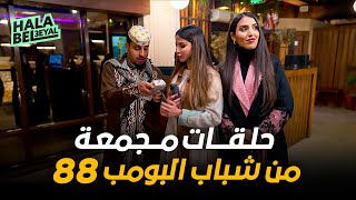 حلقات مجمعة من شباب البومب 88