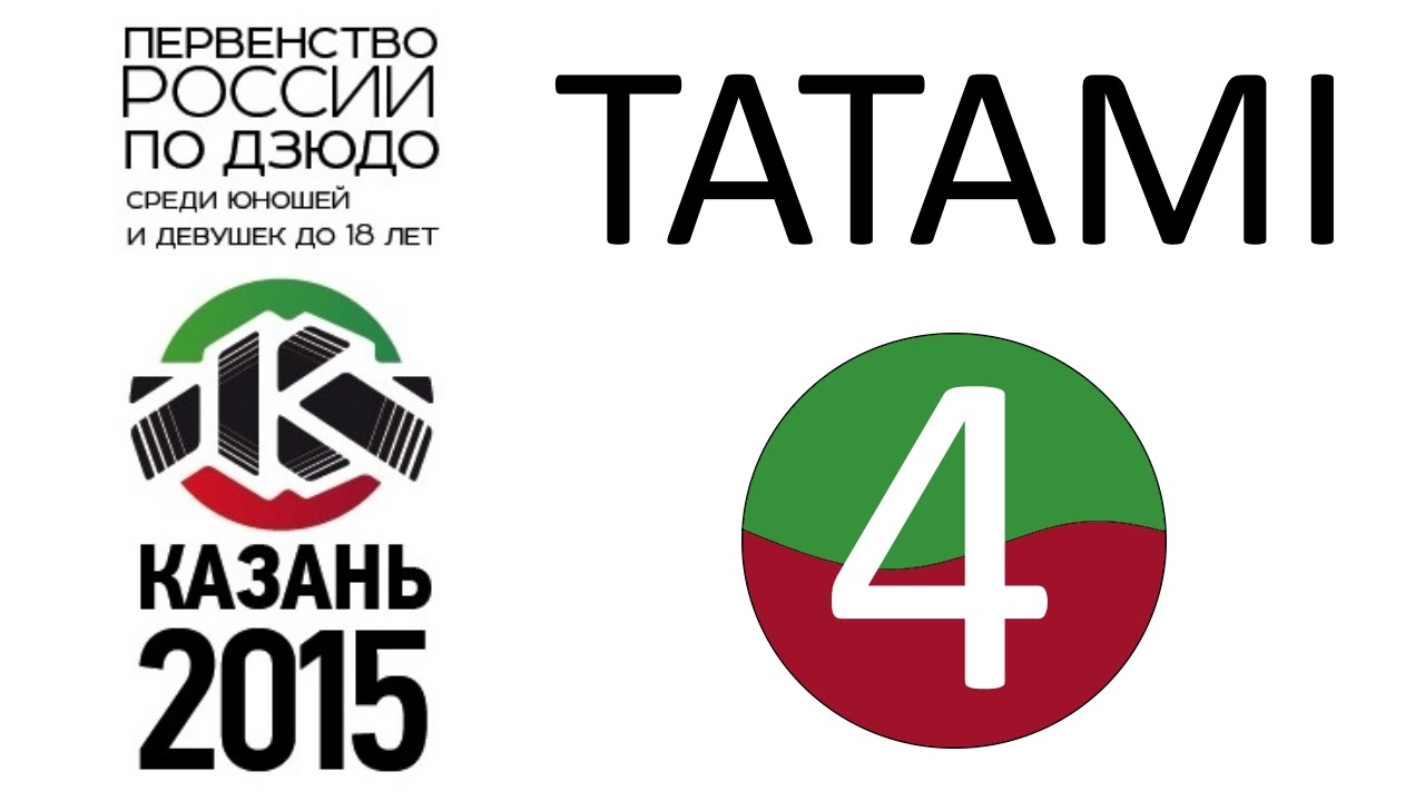 правила покера ТАТАМИ 4 ПЕРВЕНСТВО РОССИИ по Дзюдо КАЗАНЬ 2015