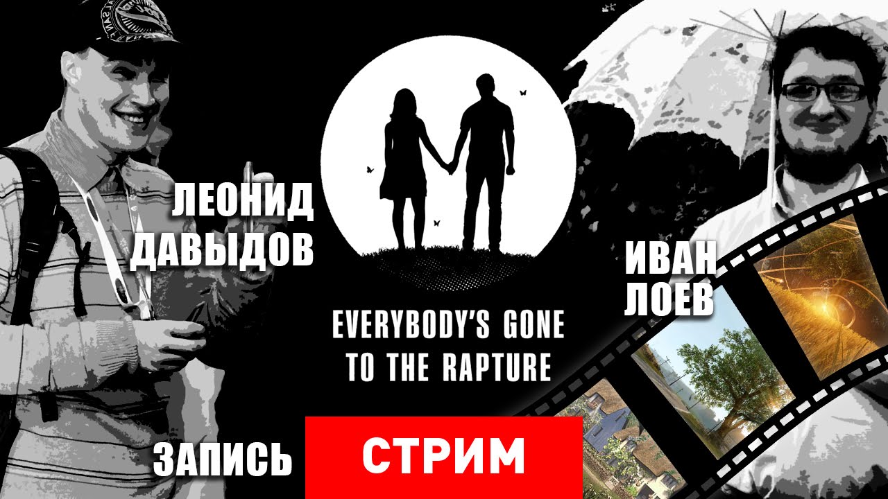 Everybody was to the world. Everybody’s gone to the Rapture. Everybody’s gone to the Rapture хроники последних дней. 20. Everybody's gone to the Rapture. Everybody Guns to the Rapture.