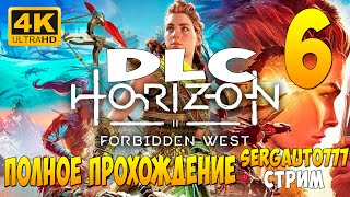 6. DLC ( ПЫЛАЮЩИЕ БЕРЕГА ) Horizon Forbidden West  ПОЛНОЕ ПРОХОЖДЕНИЕ в 4к с rtx 5090