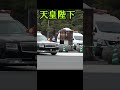 外国人観光客もびっくり！　天皇皇后両陛下の警護車列