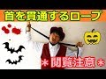 【種明かし】*閲覧注意*ロープが首を貫通するマジック！【ハロウィンマジック】Magic Trick Tutorial