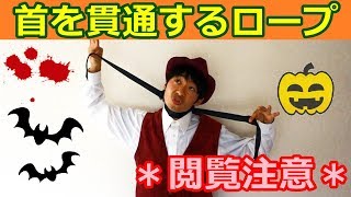 【種明かし】*閲覧注意*ロープが首を貫通するマジック！【ハロウィンマジック】Magic Trick Tutorial