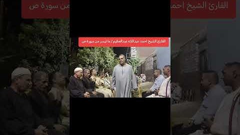 القارئ الشيخ أحمد عبداللاه عبدالعظيم الحزامي / ما تيسر من سورة ص