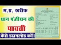 धान पंजीयन की रसीद कैसे निकाले || धान पंजीयन की पावती कैसे डाउनलोड करें