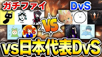 【神回確定】ガチファイ VS 日本代表『DvS』でGBLスクリム行くぞー！！【CODモバイル】KAME