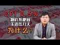 通货膨胀只有0.5%，为什么感觉东西不便宜，生活压力还是这么大？