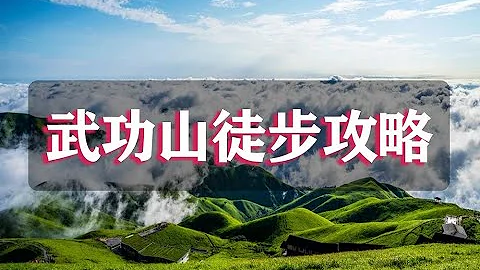 The most comprehensive and detailed Wugong Mountain hiking route strategy最全最詳細武功山徒步路線攻略 - DayDayNews