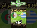 موعد مباراة الجزائر ضد أوروغواي اليوم لا تفوت