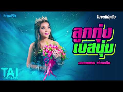 รวมเพลงเพราะ ลูกทุ่งเบสนุ่ม ep43 ม่วนมันส์วันส่งท้ายปีเก่า ต้อนรับปีใหม่