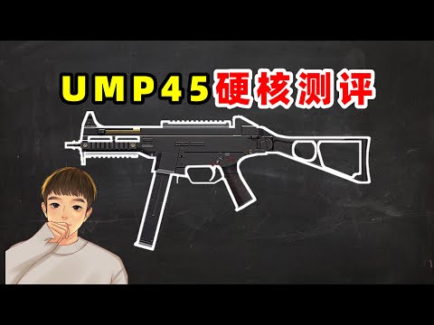 你真的会用UMP45冲锋枪吗？【萌少】