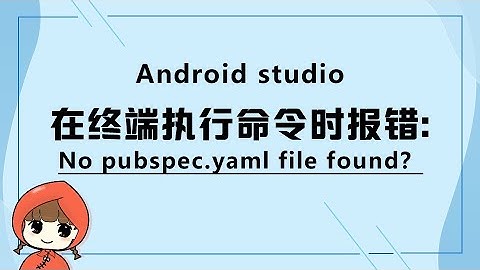 前端教程（flutter篇）Android studio在终端执行命令时报错：No pubspec.yaml file found？