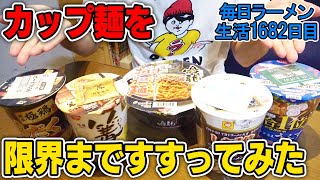 気になるカップ麺一気食いしてお気に入りを決める！をすする【飯テロ】SUSURU TV.第1684回