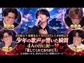 😭🎤🥀💔✨【川合結人 &times; 海蔵亮太 &times; MASAYA &times; 木本慎之介】少年の歌声が響いた瞬間、4人の目に涙――「愛してくれてありがとう」心を締めつける、涙が止まらない感動のステージ😭🌹🎶