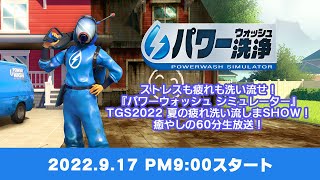 "POWERWASH SIMULATOR!TGS 2022에서 1시간 동안 고압 세척의 세계를 체험해보세요!" screenshot 2
