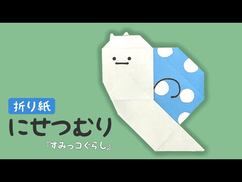 【すみっコぐらし折り紙】にせつむりの折り方