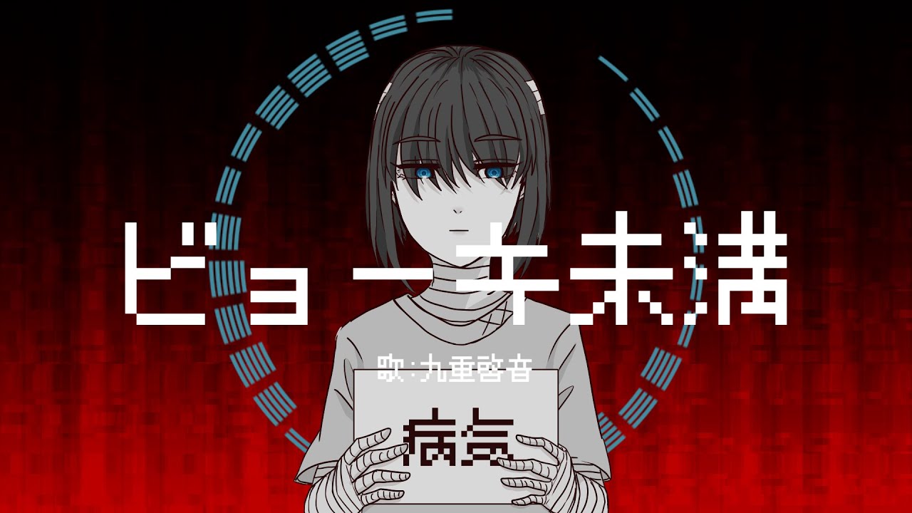 【UTAUカバー＆UTAU音源配布】ビョーキ未満【九重啓音】