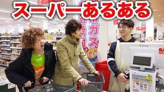 【あるある】客のクセがすごい！スーパーあるあるやってみた！