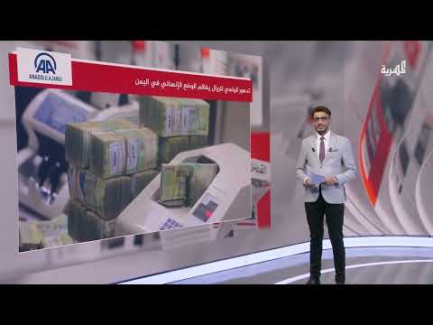 تدهور قياسي للريال يفاقم الوضع الإنساني في اليمن