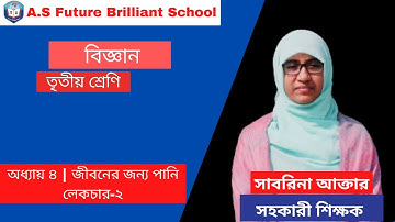 বিজ্ঞান তৃতীয় শ্রেণি অধ্যায় ৪ জীবনের জন্য পানি লেকচার-২ | Class 3 Science Chapter 4 Lecture-2