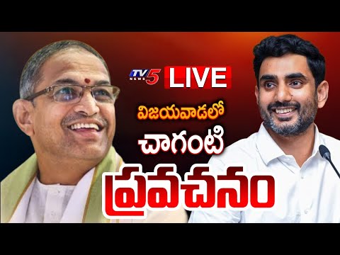 LIVE :  Nara Lokesh and Chaganti Koteswara Rao in విలువల విద్యా సదస్సు Vijayawada | TV5 News - TV5NEWS