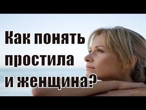 Как понять, что женщина действительно простила? Как просить прощения у девушки? Сатья дас