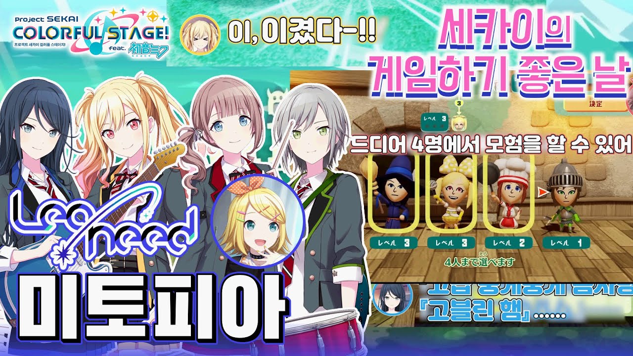 『미토피아』× Leo/need  /  세카이의 게임 하기 좋은 날 【프로세카 / 자막】