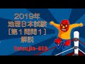 #21029　２０１９年地理Ｂ本試験［第１問問１］解説