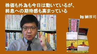 株価も外為も今日は動いているが、終息への期待感も高まっている　by榊淳司