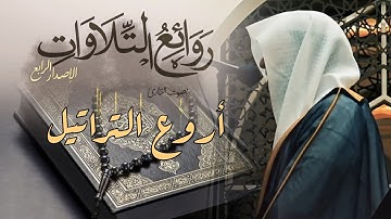 آيات تتلألأ بجمالها بتراتيل خاشعة الشيخ عبدالله الموسى | الليلة من ليالي رمضان 1446 هـ