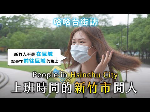 [ENG]《哈哈台地區的街訪》上班時間的「新竹市」閒人 People in Hsinchu City, Taiwan 美食沙漠？只有巨城？全台最難玩的都市？🎤 ｜哈哈台