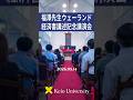 福澤先生ウェーランド経済書講述記念講演会 2026年5月14日／講師：石手靖君（慶應義塾大学体育研究所教授） 於　慶應義塾大学三田キャンパス 演説館 #shorts #慶應義塾大学 #慶應