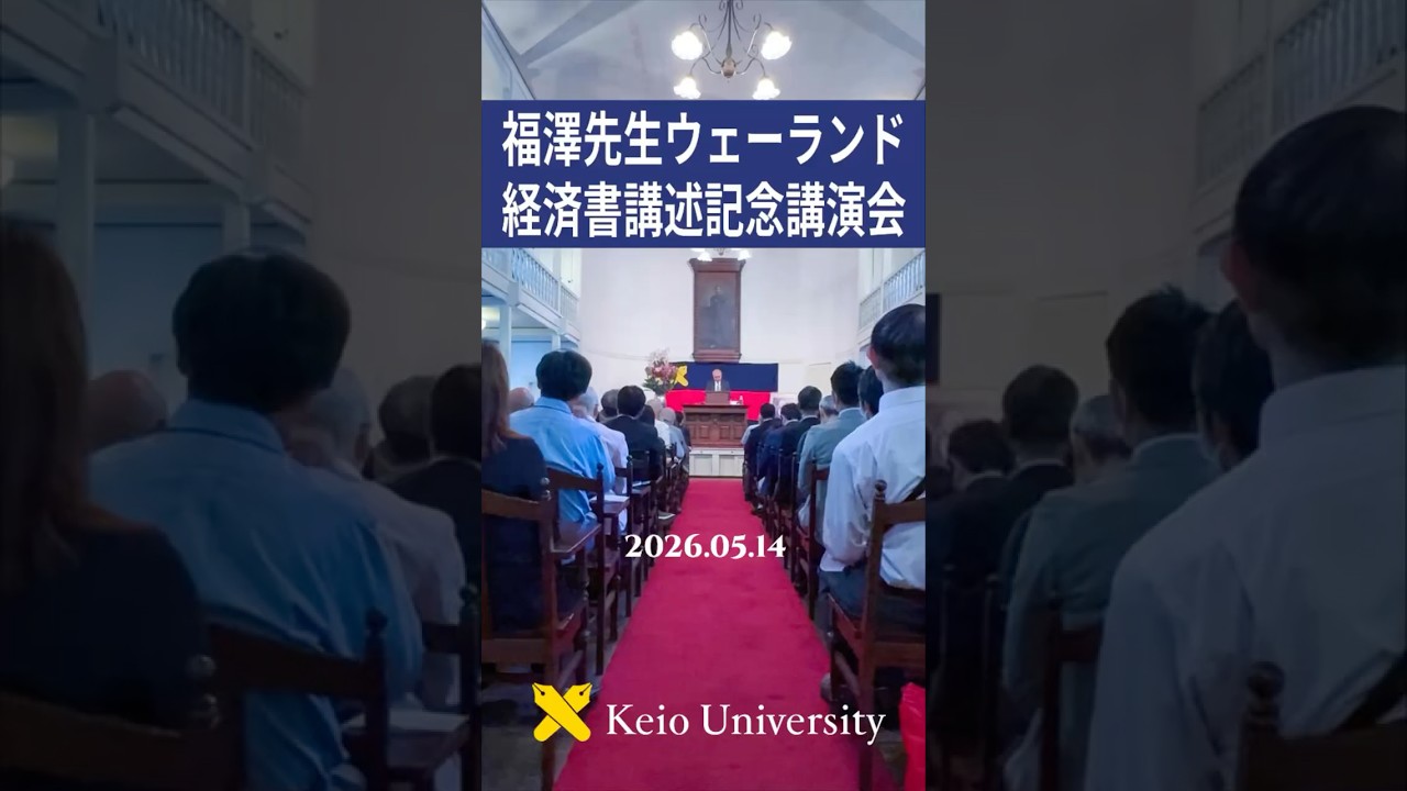 福澤先生ウェーランド経済書講述記念講演会 2026年5月14日／講師：石手靖君（慶應義塾大学体育研究所教授） 於　慶應義塾大学三田キャンパス 演説館 #shorts #慶應義塾大学 #慶應