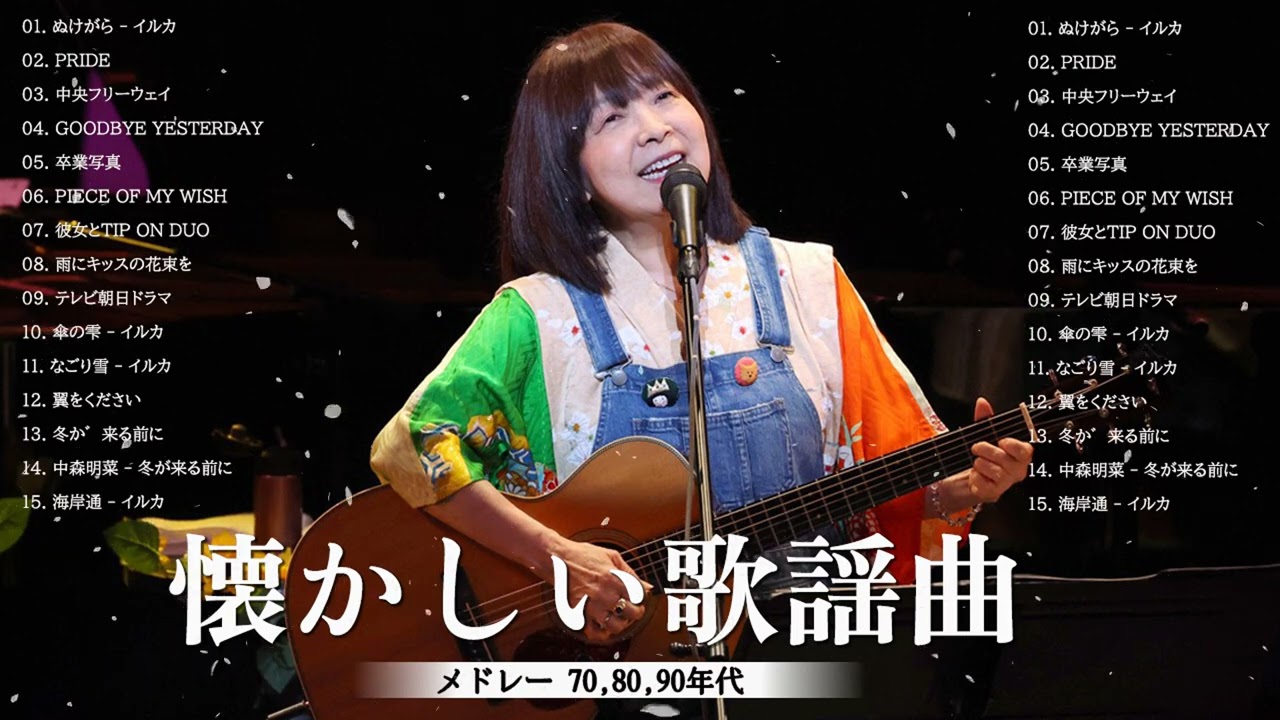 70年代フォークソング ♫ 70年代 ヒット曲メドレー フォーク 昭和の