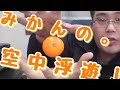 【種明かし有】超かんたん！みかんの空中浮遊easy magic